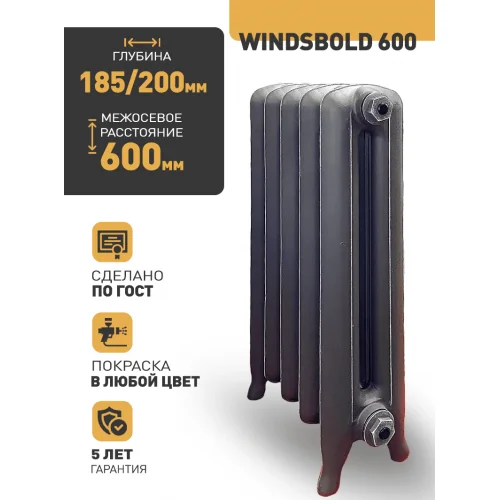 Чугунный ретро-радиатор РАДИМАКС WINDSBOLD 600 1 секция
