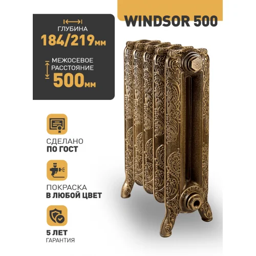 Чугунный ретро-радиатор РАДИМАКС WINDSOR 500 1 секция