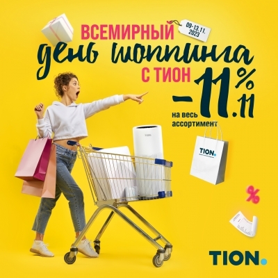 С 9 по 13 ноября 2023 года проходит акция "Всемирный день шопинга с ТИОН - 11.11"