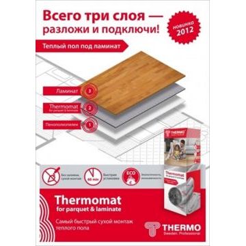 Термомат Thermomat TVK-130 LP 10 м.кв. под паркет и ламинат